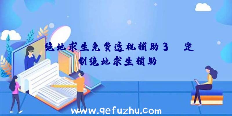 「绝地求生免费透视辅助3」|定制绝地求生辅助